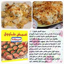 وهذي طريقه صينيه الشيش طاووق جربوها لذيذه تحمسين بصله مقصص صغار مع ثومه مفرومه بالزيت ثم تضيفين قطع الشيش طاووق الجاهزه cookout food food dishes arabic food