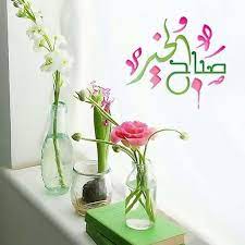 صور صباح الخير 2020 بطاقات صباح الخير روعه صباح الخير جديد ٢٠٢٠ zina blog in 2021 good morning images flowers good morning roses morning greeting