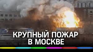 Крупный пожар начался на складе пиротехники в москве в районе лужников, передал корреспондент риа новости с места событий. Krupnyj Pozhar V Moskve Stolb Ognya Vyshe 10 Metrov Youtube