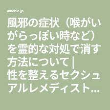 風邪の症状 喉がいがらっぽい時など を霊的な対処で消す方法について フランス映画 中谷美紀 モーパッサン