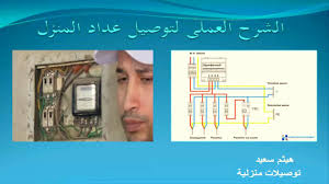 طريقة تركيب وتوصيل عداد الكهرباء 220 كهرباء منزلية Youtube
