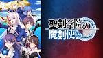 聖剣学院の魔剣使い