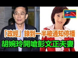 Image result for 胡婉玲 彭文正