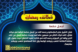 مشقة الطاعة تذهب ويبقى ثوابها ولذة المعاصي تذهب ويبقى عقابها