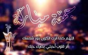 مسجات الجمعة 2021 رسائل جمعة مباركة لعام 2021 مسجات حلوة جمعة مباركة. Ø±Ø³Ø§Ø¦Ù„ Ù„ÙŠÙˆÙ… Ø§Ù„Ø¬Ù…Ø¹Ø© Ø±Ù…Ø¶Ø§Ù†ÙŠØ© Ù…Ø³Ø¬Ø§Øª Ø¬Ù…Ø¹Ù‡ Ø±Ù…Ø¶Ø§Ù† Ù…Ø²Ø®Ø±ÙÙ‡ Ø±Ø³Ø§Ø¦Ù„ Ø§ÙˆÙ„ Ø¬Ù…Ø¹Ø© ÙÙŠ Ø±Ù…Ø¶Ø§Ù† 2020