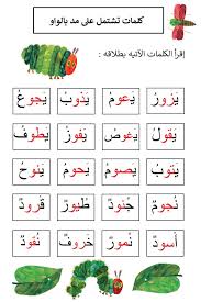 كلمات تشتمل على مد بالواو Learn Arabic Alphabet Learning Arabic Arabic Alphabet For Kids