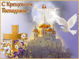 Праздник крещение господне, отмечаемый 19 января, знаменует окончание рождественских святок, которые начались 7 января. Prekrasnoe Pozdravlenie S Kresheniem Gospodnim S Kresheniem Gospodnim Rozhdestvenskie Kartiny Otkrytki Rozhdestvenskie Otkrytki Svoimi Rukami