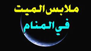 (ومن رأى) حياً أعطى الميت شيئاً مما يؤكل أو يشرب فهو ضرر يصيبه في ماله وإن أعطاه كسوة فهو شدة تصيبه في ماله أو مرض في نفسه ويسلم وإن أعطى الميت كسوته التي كان لابسها فإنه يموت ويلحق به وإن أعطى الميت ذلك عارية ليحفظها له أو يغسل أو يغسل بها شيئاً من غير أن تخرج عن ملك الحي فإنه. Ù…Ù„Ø§Ø¨Ø³ Ø§Ù„Ù…ÙŠØª ÙÙŠ Ø§Ù„Ù…Ù†Ø§Ù… Youtube