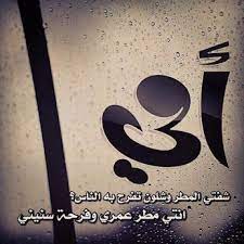 أحبك أمي يانور عيوني يارب احفظ أمي حبيبتي وجنتي arabic words words tech company logos