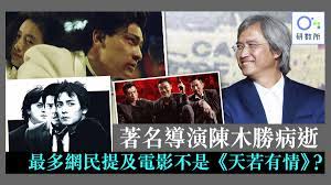 香港電影評論學會 hong kong film critics society. é™³æœ¨å‹ç—…é€ ç¶²æ°'ç†±è­°8å¤§é›»å½± å¤©è‹¥æœ‰æƒ… æŽ'ç¬¬2 ç¬¬1ä¿‚å'¢å¥— é¦™æ¸¯01 ç†±çˆ†è©±é¡Œ