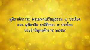 mv ม ท ตาพระมหาเปร ยญธรรม 9 ประโยค และบาล ศ กษา 9 ประโยค ประจำป พ ทธศ กราช 2559 ฉบ บสมบ รณ
