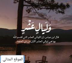 صيام عاشوراء وهو اليوم العاشر من شهر محرم ويضاف إلى العاشر التاسع لما رواه أحمد ومسلم عن ابن عباس رضي الله عنهما قال لما صام رسول الله يوم عاشوراء وأمر بصيامه، قالوا: ÙØ¶Ù„ ÙƒÙ„ ÙŠÙˆÙ… Ù…Ù† Ø¹Ø´Ø± Ø°ÙŠ Ø§Ù„Ø­Ø¬Ø© Ø§Ù„Ù…ÙˆÙ‚Ø¹ Ø§Ù„Ù…Ø«Ø§Ù„ÙŠ
