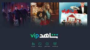 ÙƒÙŠÙÙŠØ© Ø§Ù„Ø¥Ø´ØªØ±Ø§Ùƒ ÙÙŠ Ø´Ø§Ù‡Ø¯ Vip