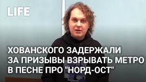 В ней хованский поет, что теракт — это … (хорошо). Pesenka Hovanskogo Speta Pel Pro Nord Ost I Prizyval K Terrorizmu Ego Zaderzhali Youtube