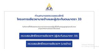 เข้าไปที่ลิงค์นี้ ตรวจสอบสิทธิ โครงการเยียวยานายจ้างและผู้ประกันตนมาตรา 33 หรือกดที่รูปด้านบน Hfobwbaomkvdm