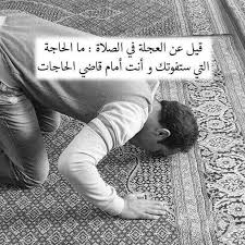 لمن يستعجل في صلاته عالم حواء