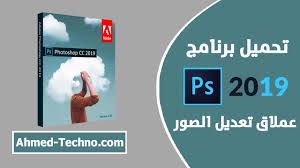 تحميل برنامج فوتوشوب للكمبيوتر 2019 مجانا Download Adobe Photoshop