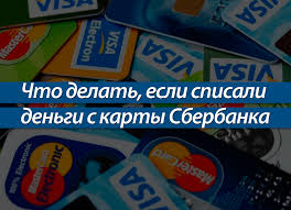 Spisali Dengi S Karty Sberbanka Chto Delat I Kak Vernut Sredstva
