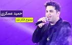 نتیجه تصویری برای حمید عسکری ممنوع الفعالیت شد + تک‌خوانی یک خانم علت ممنوع الفعالیت شدن