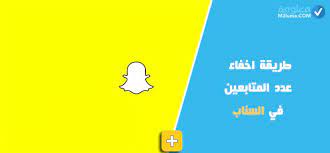 طريقة اخفاء عدد المتابعين في السناب معلومة