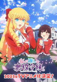 Watashi no oshi wa akuyaku reijou.