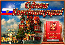 Поздравления с днем конституции в стихах и прозе. Besplatnye Otkrytki S Dnem Konstitucii Rf 12 Dekabrya