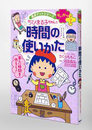 満点ゲットシリーズせいかつプラス ちびまる子ちゃんの時間の使いかた／さくら ももこ／沼田 晶弘 | 集英社 ― SHUEISHA ―