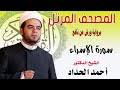 Hafs from 'aasem (tarteel) download all files. Ø§Ù„Ø§Ø³Ø±Ø§Ø¡ Ø§Ø­Ù…Ø¯ Ø§Ù„Ø­Ø¯Ø§Ø¯ Mp3