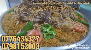 مطاعم ومطابخ درة الرومانسية مطعم ذو طابع عائلي المفرق مدينة ١٩٨ صورة فيسبوك