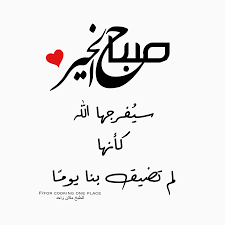 صباح الخير good morning