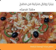 بيتزا رويال منزلية بالصور من sᴀʀᴀʜ سارة recipe oatmeal food breakfast