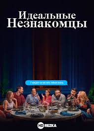 скачать фильм идеальные незнакомцы с торрента в хорошем качестве Smotret Film Idealnye Neznakomcy Onlajn Besplatno V Horoshem Kachestve