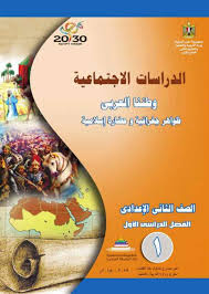 كتاب الدراسات الإجتماعية للصف الثاني الاعدادي الفصل الدراسي الأول 2020 Pdf