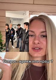 Кринж или краш? Важный вопрос недели