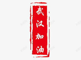 武汉加油印章高清素材印章字体武汉加油红色in 2021 art character calligraphy