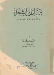 عبد الرزاق حميدة شياطين الشعراء Free Download Borrow And Streaming Internet Archive Writing Books Texts