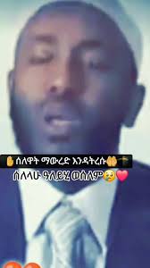 #ኡስታዝ_ያሲን_ኑሩصلىاللهعليهوسلم❤ #islam #ኢስላም_ነው_ህይወቴ_አልሀምዱሊላህ🕌🕌🕌🕌🕋  #ethiopian_tik_tok🇪🇹🇪🇹🇪🇹🇪🇹 #fyp #viral #foryou #islamic_video  #viralvideo @Ustaz Yassin nuru @ኢትዮ ዳዕዋ @NURU_TURKI ...! @ETHIO ISLAMIC ...