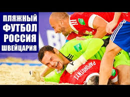 Сборная россии в серии пенальти обыграла швейцарию и вышла в финал чм по пляжному футболу. 8vidagrzumnecm