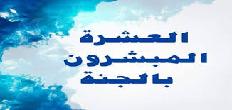 معلومات عن أسماء العشرة المبشرين بالجنة معلومة ثقافية