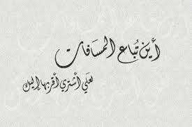 مازال في القلب سرب حنين مشتاق أنا وكفى Funny Arabic Quotes Beautiful Arabic Words Arabic Quotes