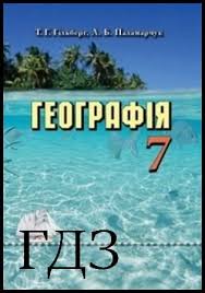 гдз 7 клас алгебра бевз завдання для самостійної роботи Gdz Geografiya 7 Klas Pidruchnik Gilberg T G Palamarchuk L B 2015 Rule School Prosto Gdz Dlya Uchniv