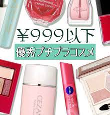 オフィスメイクはほぼ毎日必要なわけで となるとスタメンコスメは毎日使ってもお財布にやさしいお値段なら何より そこでvoce読者が指名するプチプラ コスメを大調査 本当に 使える プチプラはコレだ プチプラコスメ オフィスメイク メイク