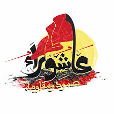 من و اين ديده ي تر من و قلب پرشرر من. Ø±Ø³Ø§Ù„Ø© Ø§Ø¦ØªÙ„Ø§Ù 14 ÙØ¨Ø±Ø§ÙŠØ± Ø§Ù„Ø¹Ø§Ø´ÙˆØ±Ø§Ø¦ÙŠ Ø© Ø¨Ù…Ù†Ø§Ø³Ø¨Ø© Ø­Ù„ÙˆÙ„ Ø´Ù‡Ø± Ù…Ø­Ø±Ù… Ø§Ù„Ø­Ø±Ø§Ù… 1439Ù‡Ù€Ù€ Ø§Ø¦ØªÙ„Ø§Ù 14 ÙØ¨Ø±Ø§ÙŠØ±