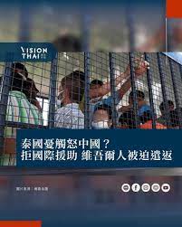 泰國遣返維吾爾人議題持續發酵，針對泰國總理表示遣返是不得不的作為，才剛爆出求救信羅生門，近日又傳出美國和加拿大曾提出安置48名維吾爾族人的方案，但泰國因擔心觸怒中國而拒絕，最終將這些被拘留逾十年的維吾爾人秘密遣返回中國。