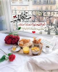 Pin By Leen On بطـاقـات صبـاحيـة واسـلاميـة Good Morning Photos Beautiful Morning Messages Good Morning Images