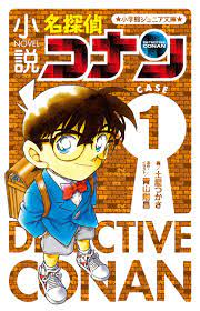 小説 名探偵コナン ＣＡＳＥ１ | 本をさがす | 小学館ジュニア文庫