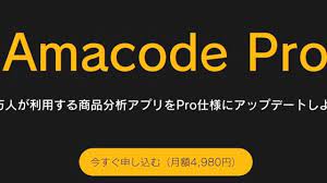 不要】アマコードプロのレビューとメリット・デメリット【2022年最新】 | 本せどりで日本一周した女のブログ