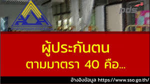 มาดูเงื่อนไข ใครสามารถสมัครเป็นผู้ประกันตามมาตรา 40 ได้บ้าง จะต้องเตรียมเอกสารอะไร ไปสมัครที่ไหน เลือกจ่ายอย่างไร ได้สิทธิประโยชน์มากน้อย. à¸ª à¸—à¸˜ à¸›à¸£à¸°à¸ à¸™à¸ª à¸‡à¸„à¸¡ à¸—à¸³à¸„à¸§à¸²à¸¡à¸£ à¸ˆ à¸à¸œ à¸›à¸£à¸°à¸ à¸™à¸•à¸™à¸•à¸²à¸¡à¸¡à¸²à¸•à¸£à¸² 40 à¸ª à¸—à¸˜ à¸›à¸£à¸°à¹‚à¸¢à¸Šà¸™ à¸„à¸§à¸²à¸¡à¸„ à¸¡à¸„à¸£à¸­à¸‡ Youtube