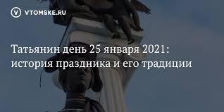 25 января ежегодно в россии отмечается день студента или татьянин день. Mtlxhkv7qpjklm