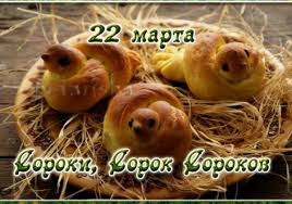 В народе праздник назывался сорок святых, или сороки. Prazdnik 40 Svyatyh 2020 Primety Molitva Recepty Pozdravleniya